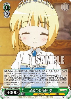 金髪のお姫様 忍 【KMS/W133-042U】